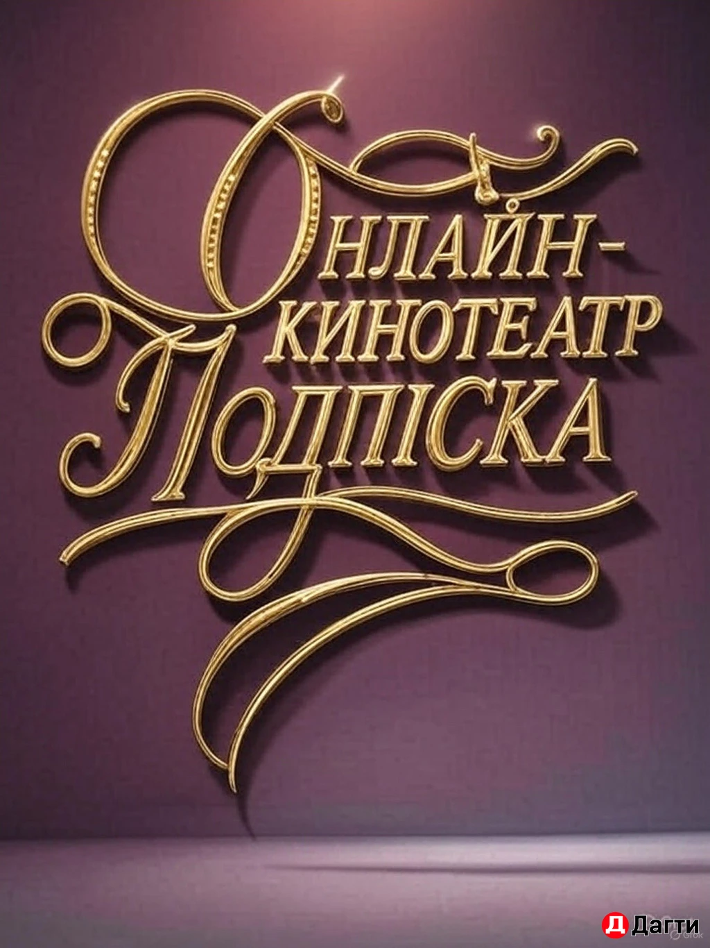 Подписка на онлайн кинотеатры