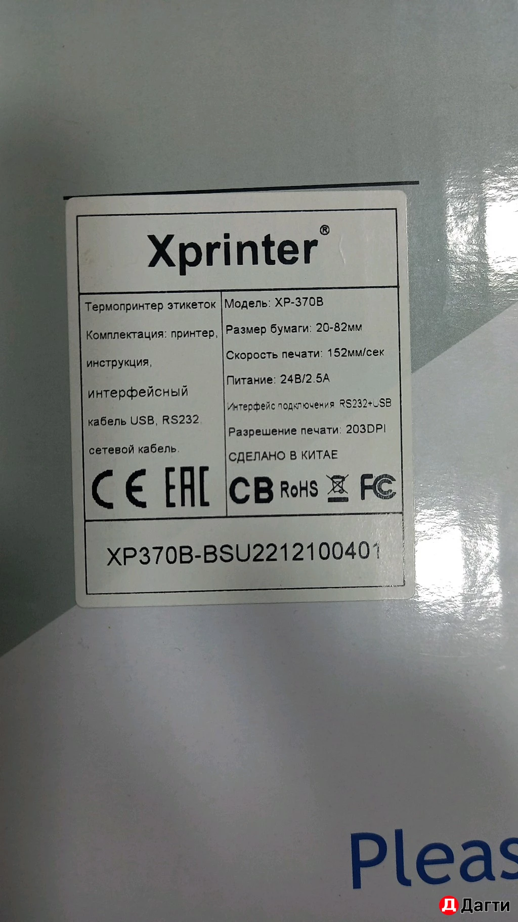 Принтер для этикеток xprinter 370 b