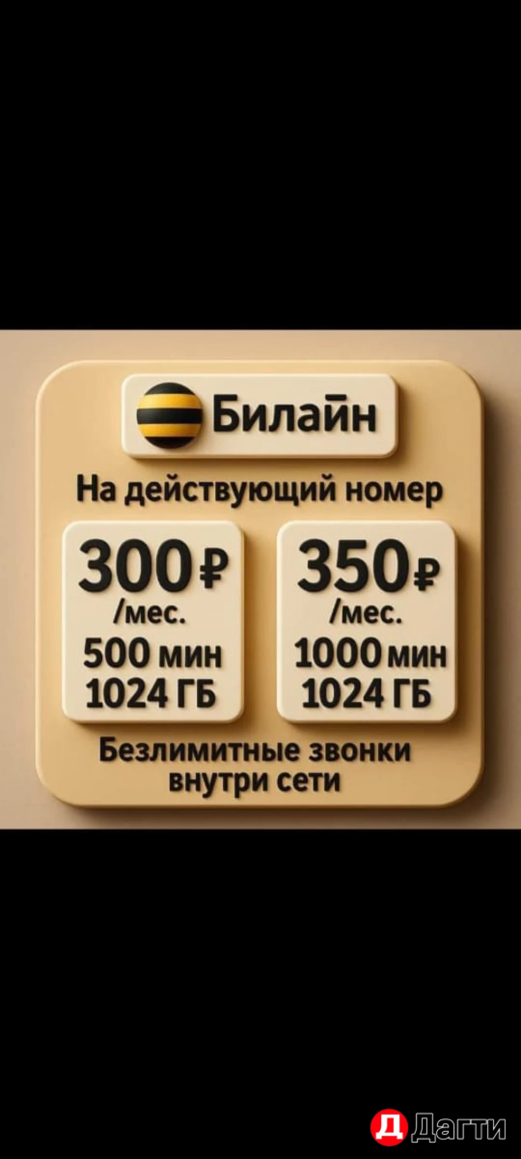 Тариф Билайн