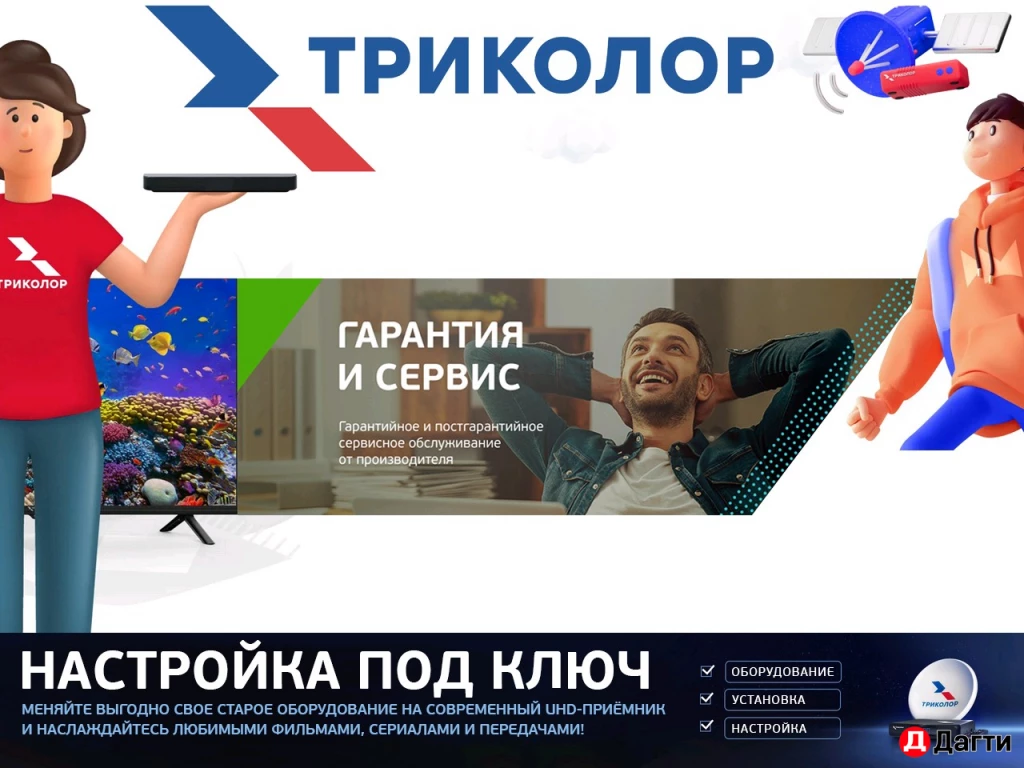 Установка, настройка, обмен Триколор, НТВ+