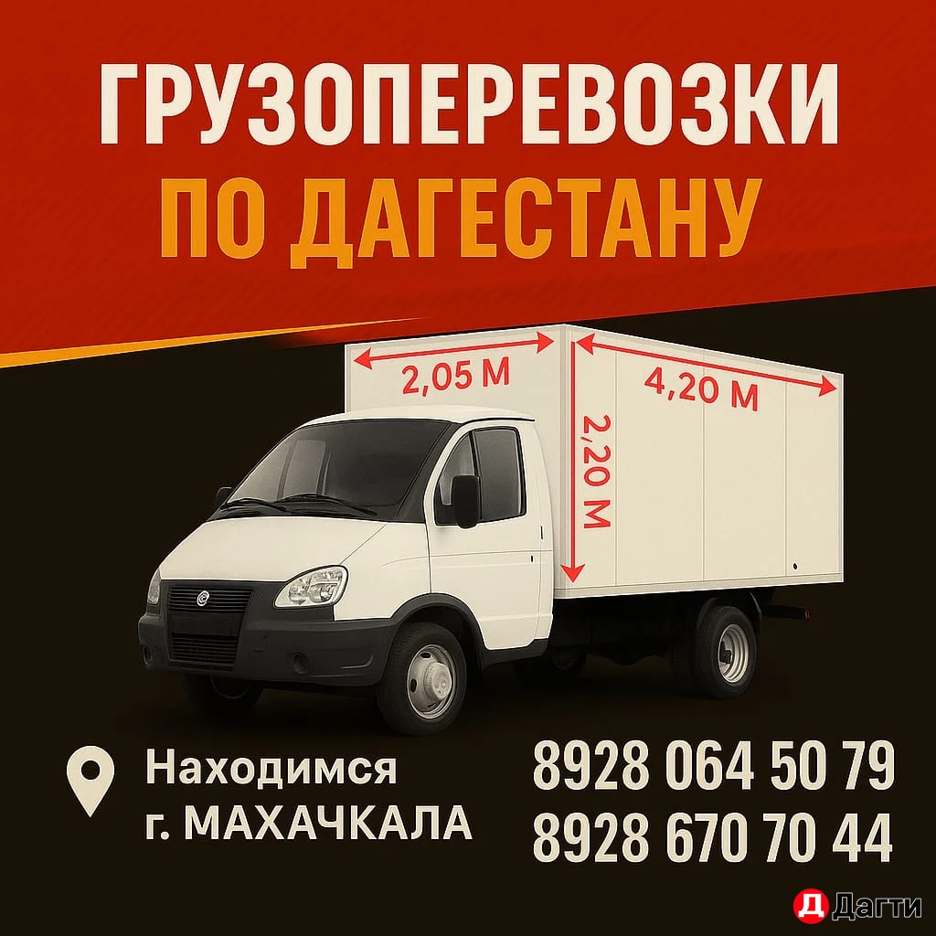 ГРУЗОПЕРЕВОЗКИ по Дагестану