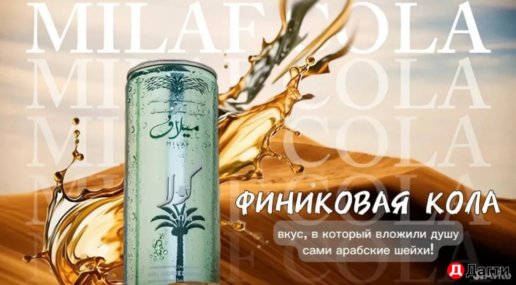Кола финиковая milaf cola