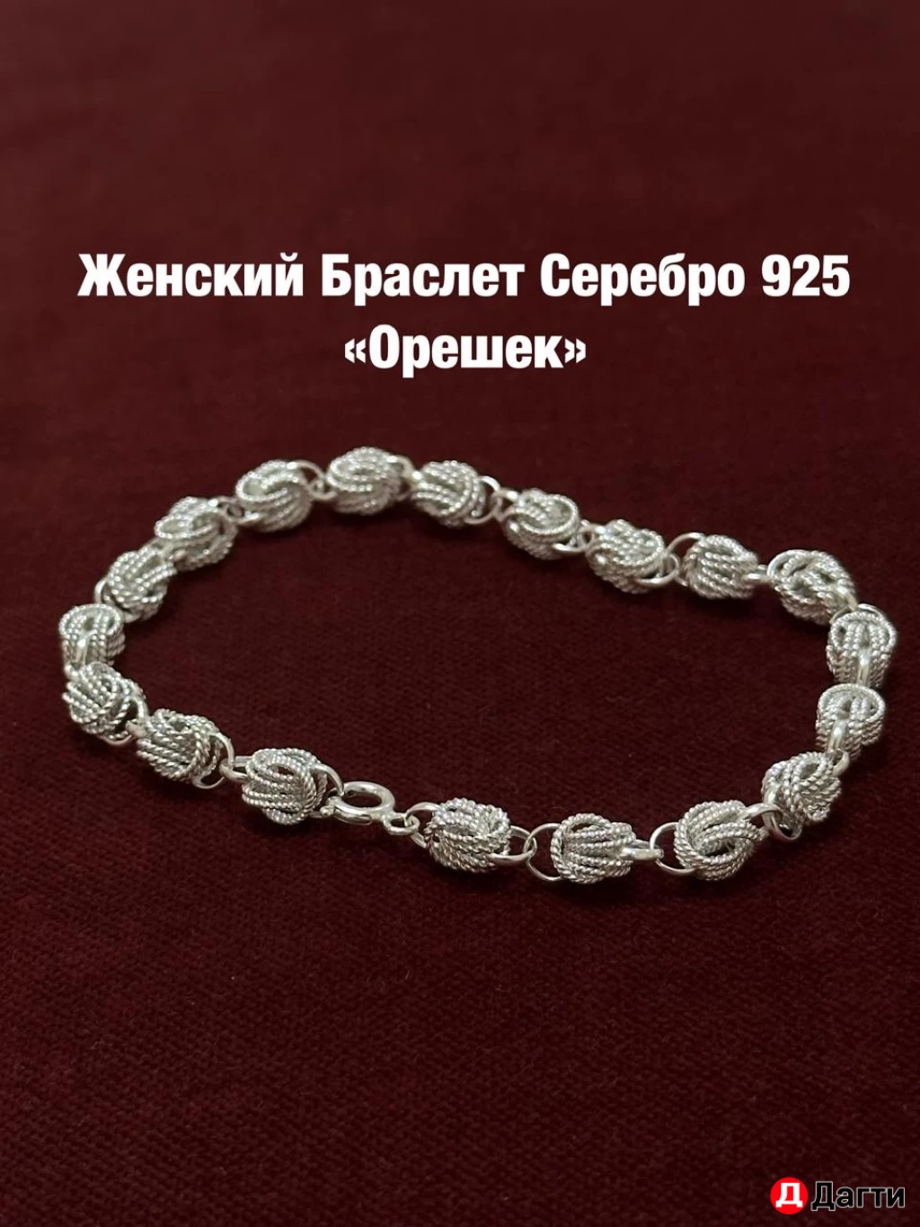 Женский Браслет Орешек Серебро 925 Крупный