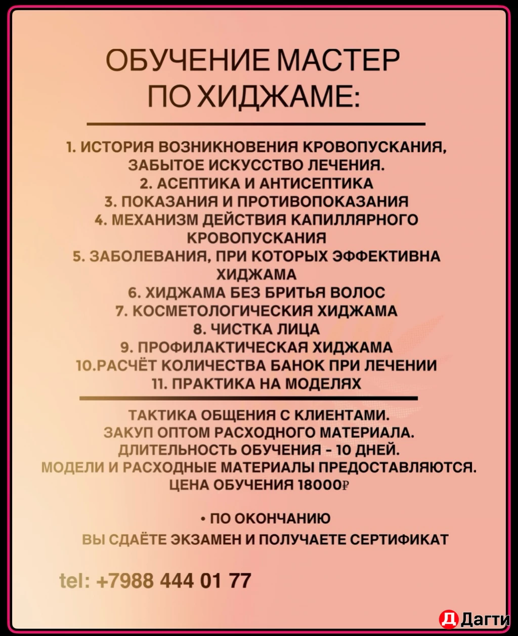 Обучение мастер по хиджаме