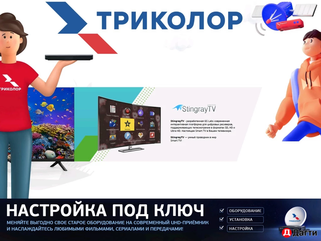 Установка, настройка, обмен Триколор, НТВ+