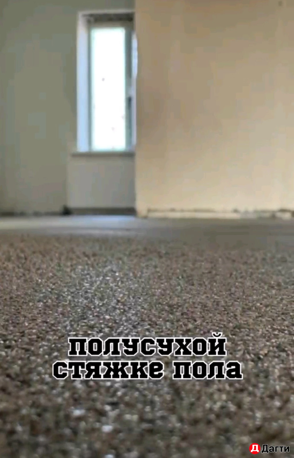 Стяжка пола за 1 день