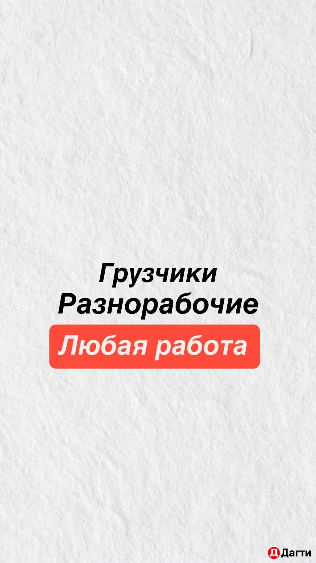 Грузчики разнорабочие