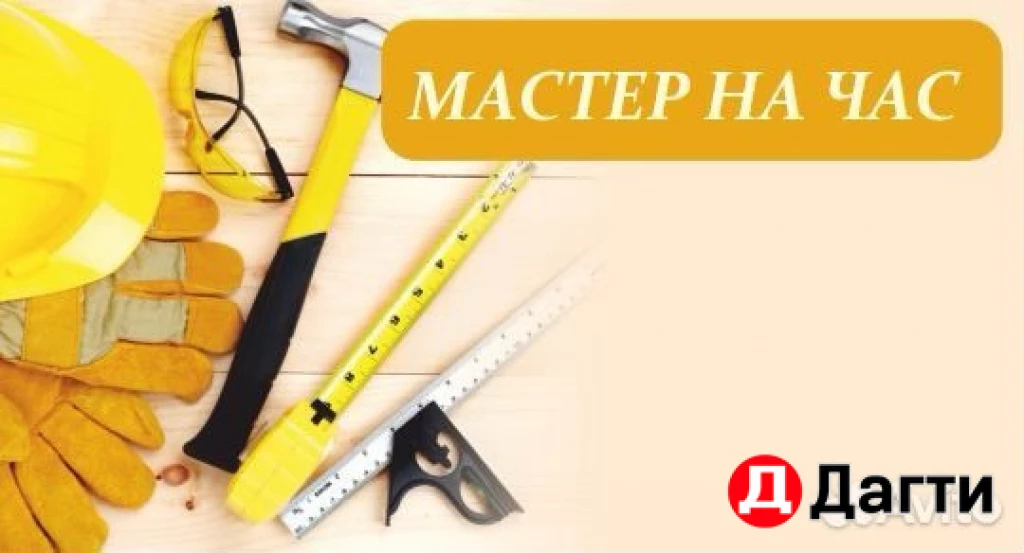 Мастер на час