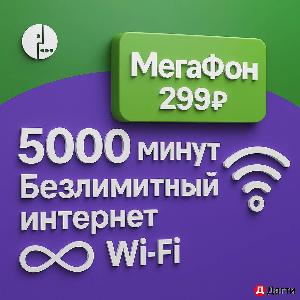 МЕГАФОН, МТС, БИЛАЙН, YOTA НОМЕРА С ВЫГОДНЫМ ТАРИФОМ