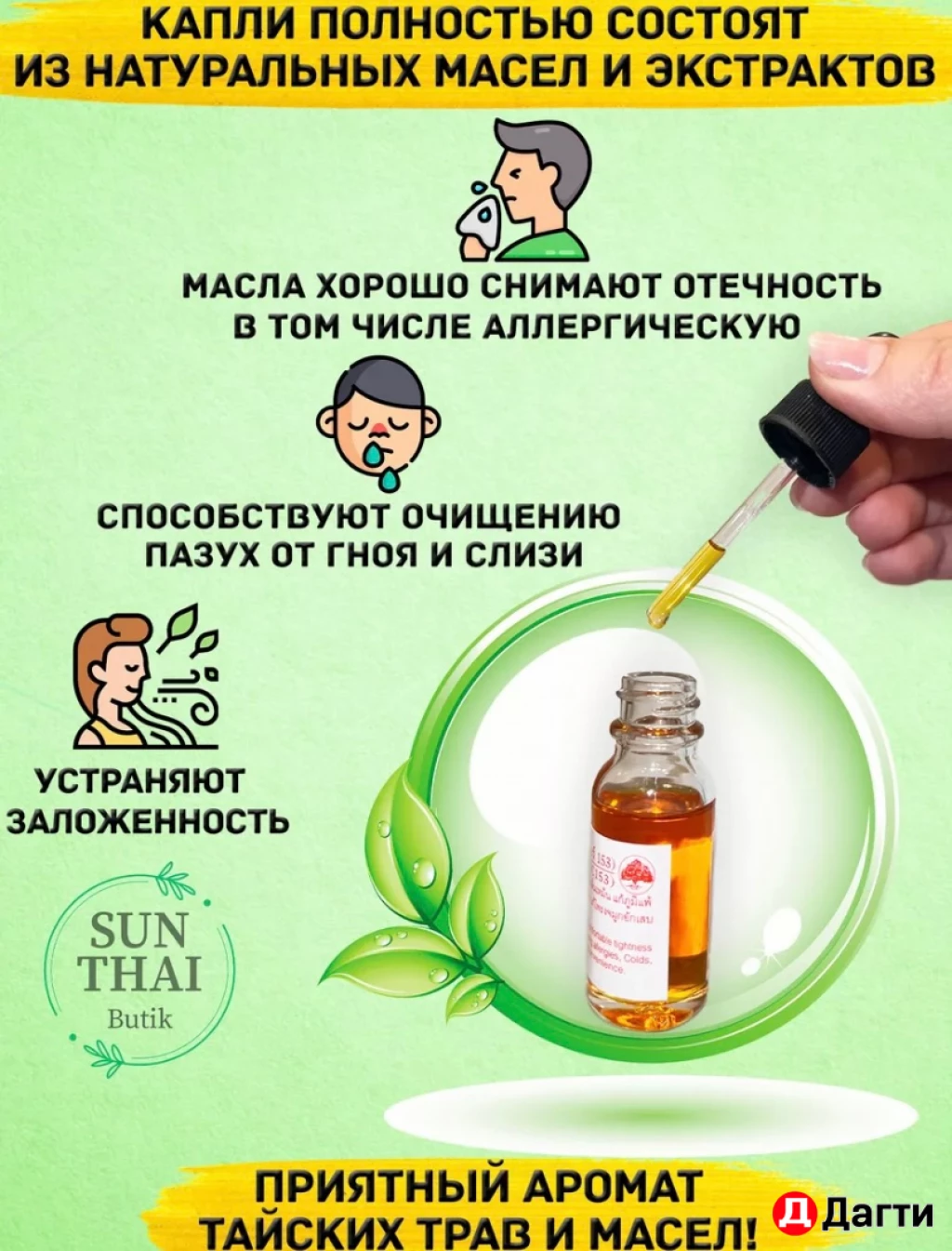 Тайские капли для носа