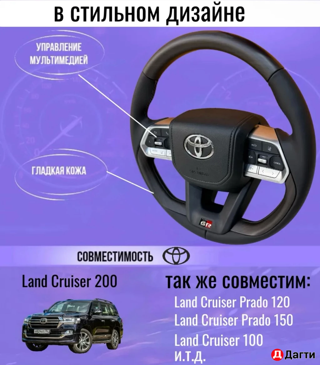 Руль на Land Cruiser