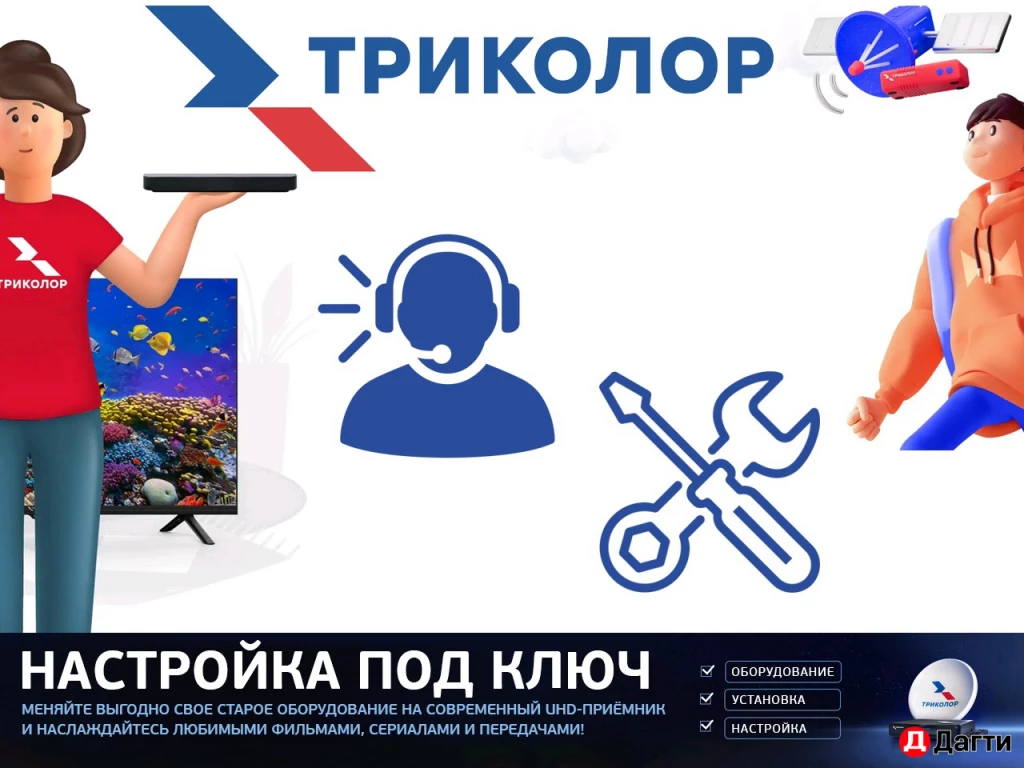 Установка, настройка, обмен Триколор, НТВ+