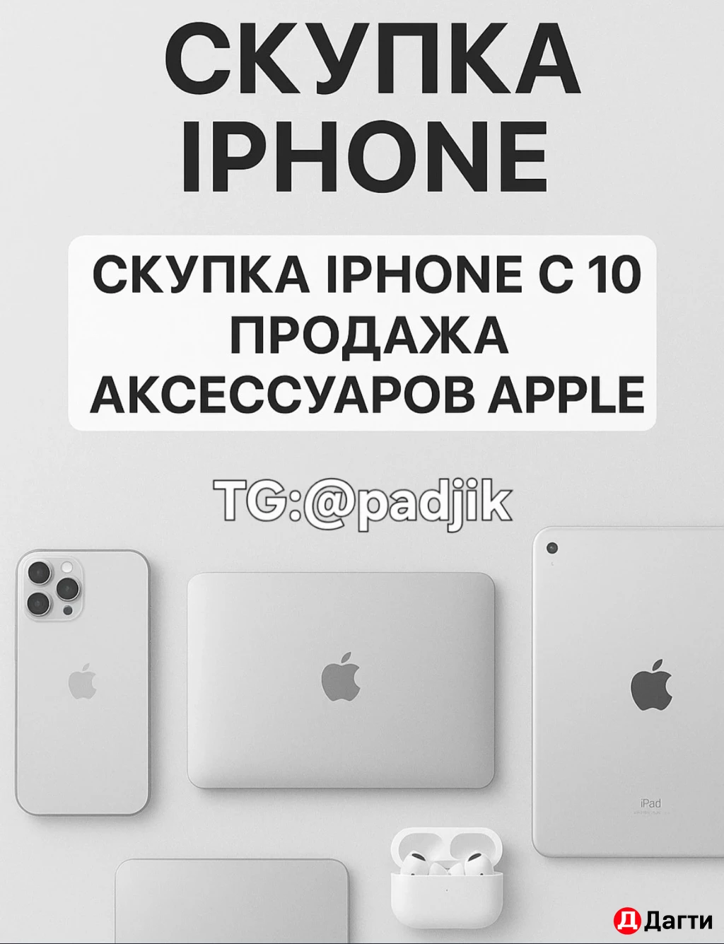 Срочный выкуп Скупка IPhone