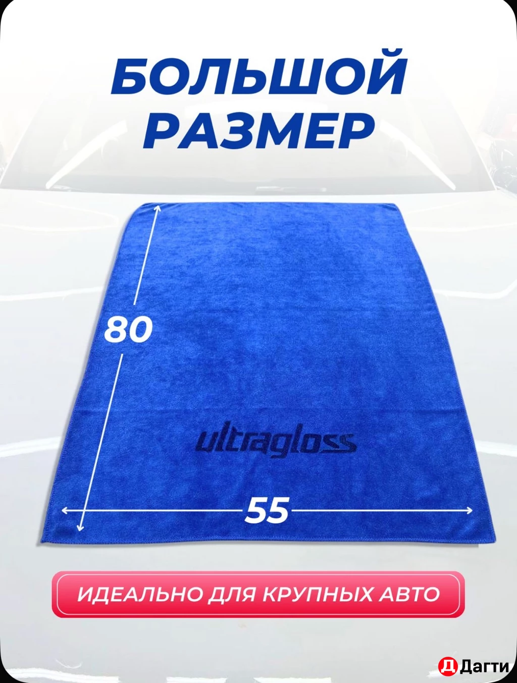 Микрофибра для сушки авто 55х80 см Ultragloss