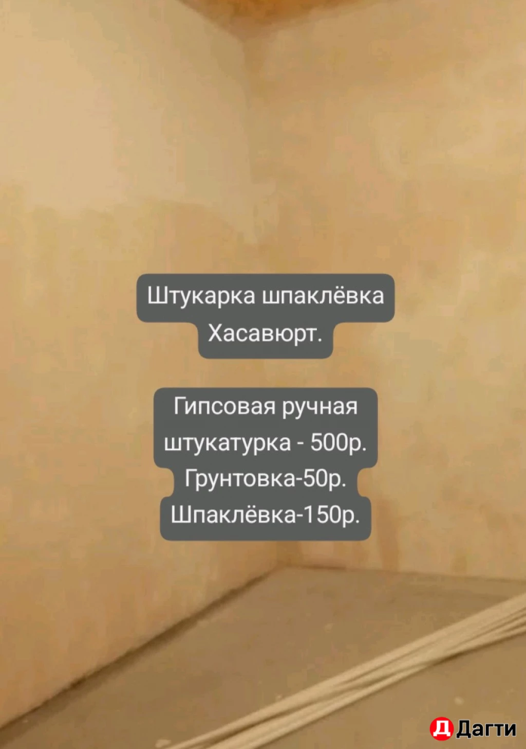 Гипсовая штукатурка стен потолков