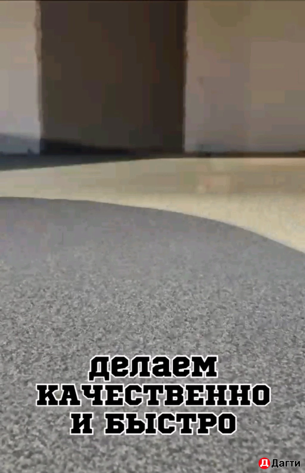 Стяжка пола за 1 день