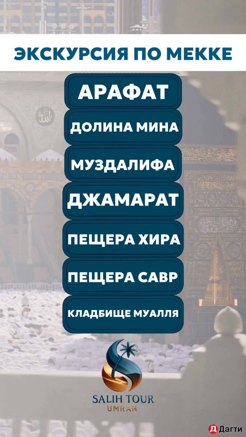 Умра тур в Сентябре