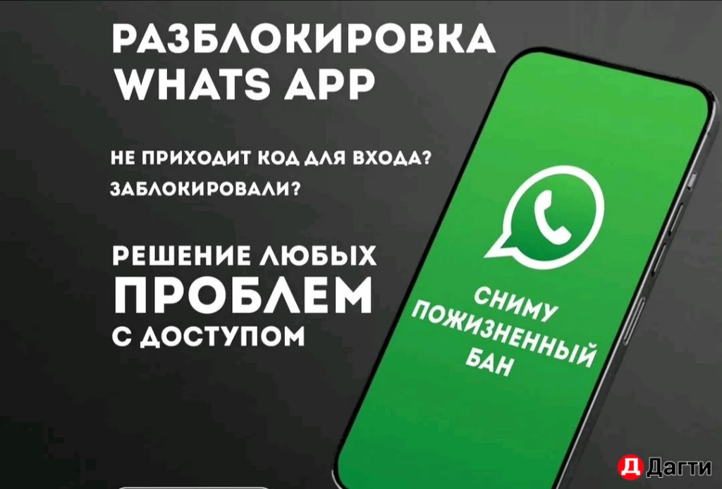 Разблокировка ватсапп WhatsApp