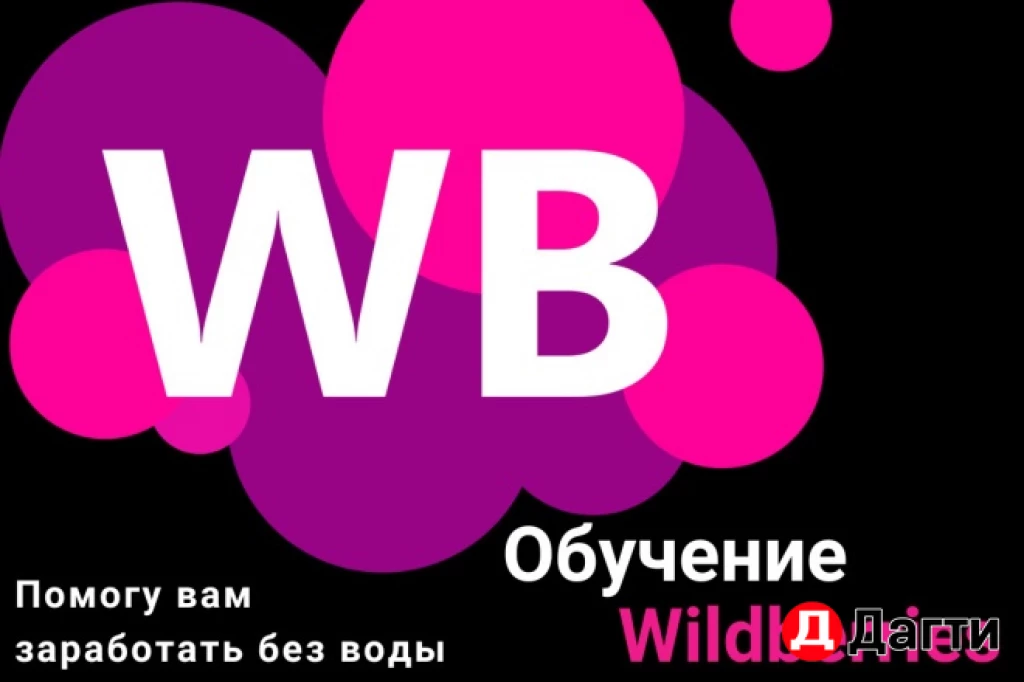 Обучение вб