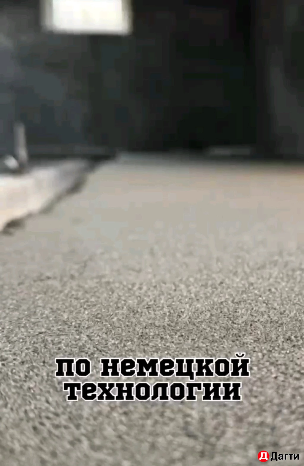 Стяжка пола за 1 день