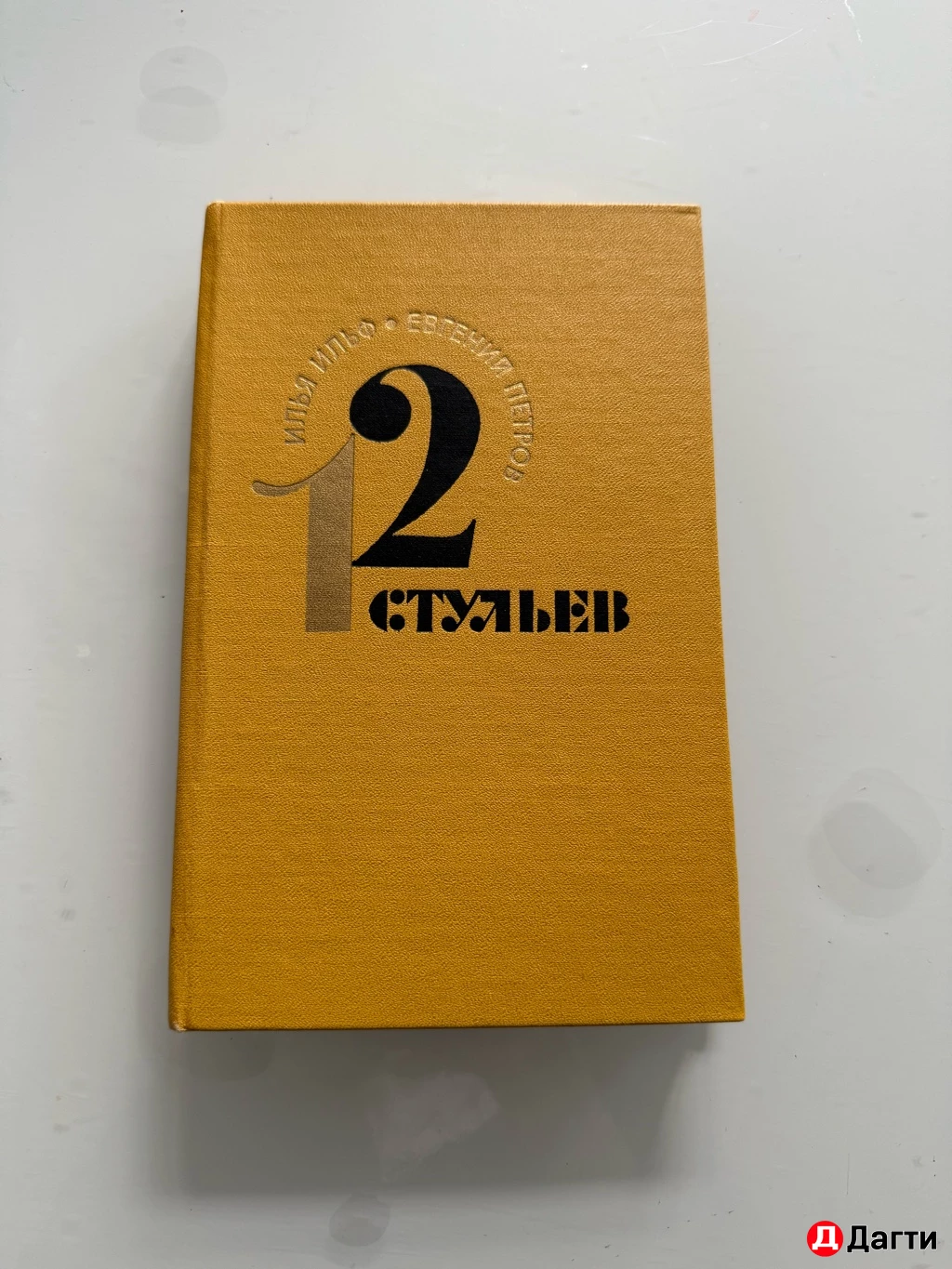 Книга 12 стульев