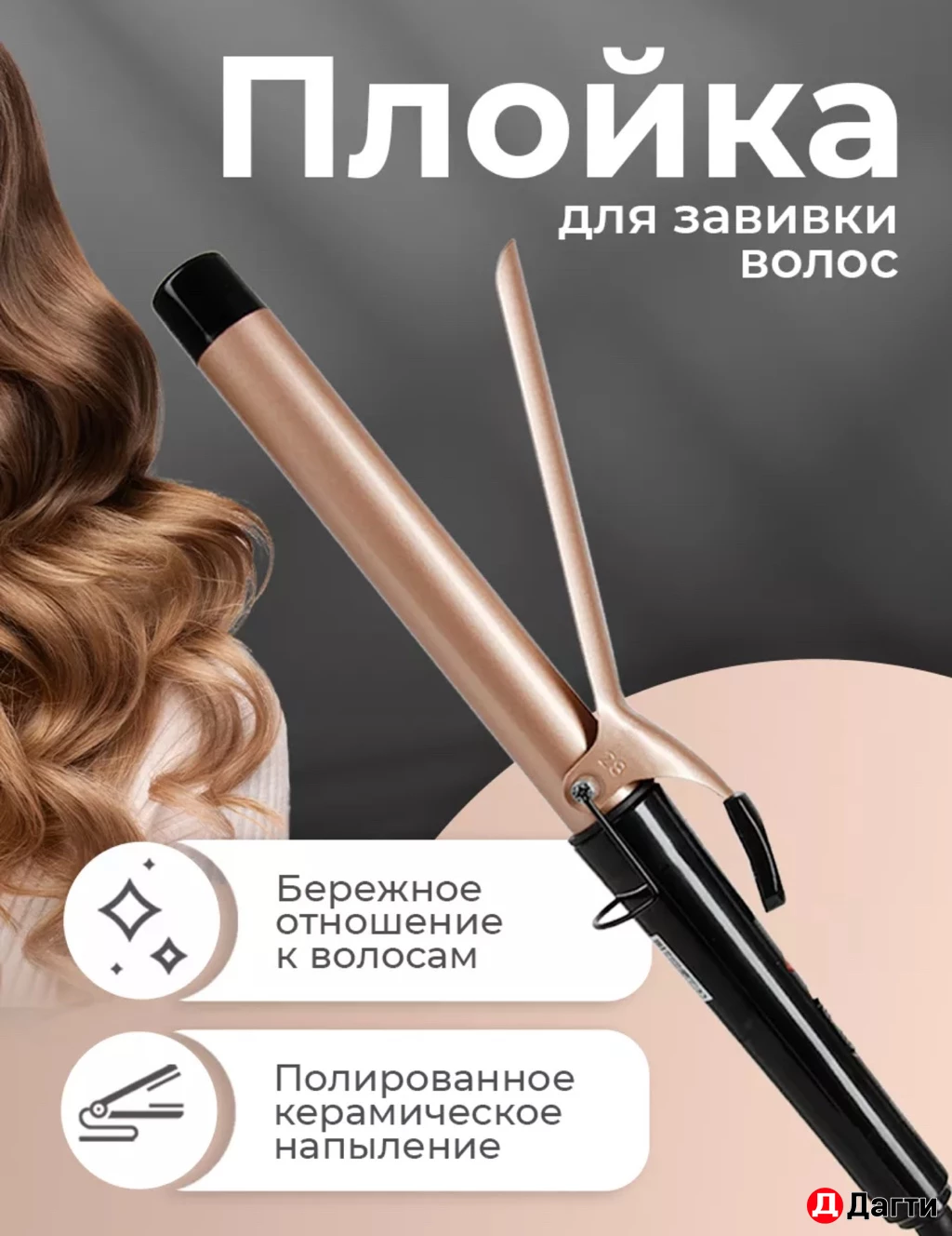 Плойка для волос