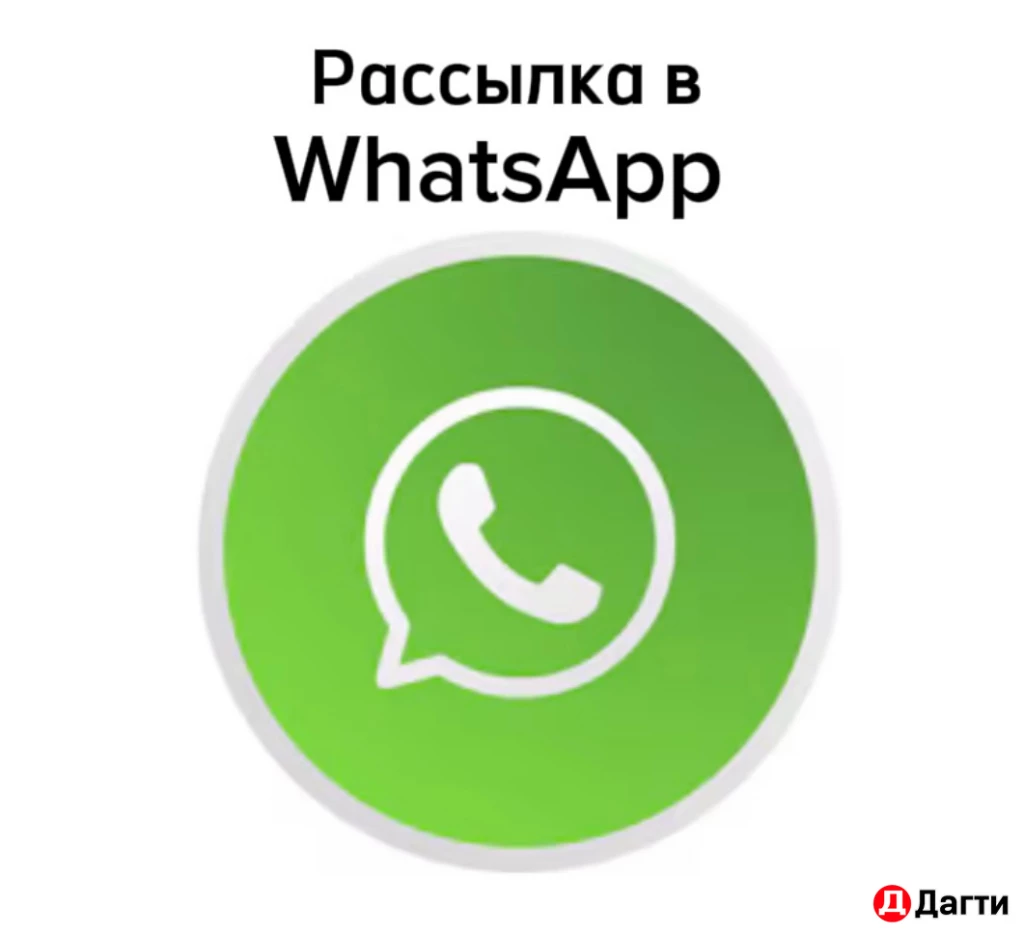 Рассылка в ватсап