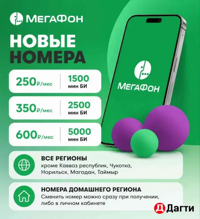 Мегафон Новый номер
