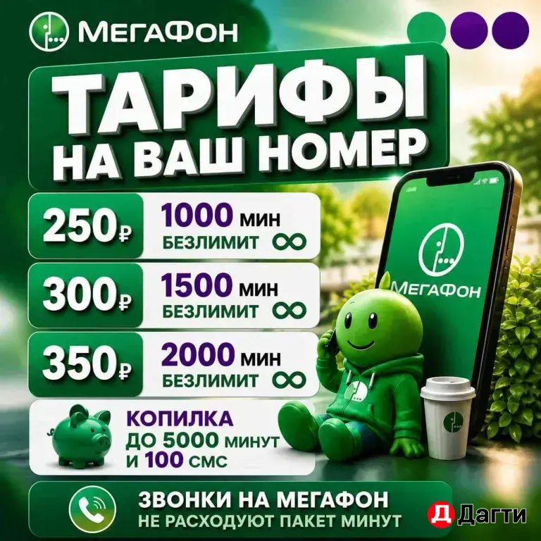 Мегафон тарифы на Ваш номер