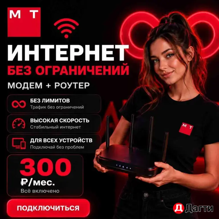 МТС Новый номер с тарифом для модема Вайфай роутера