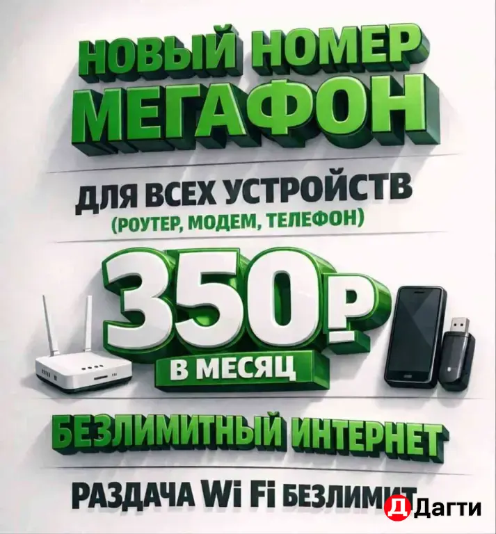 Мегафон Новый номер с тарифом для модема Вайфай роутера