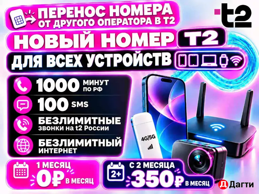 Теле-2 Новый номер с тарифом по всей России