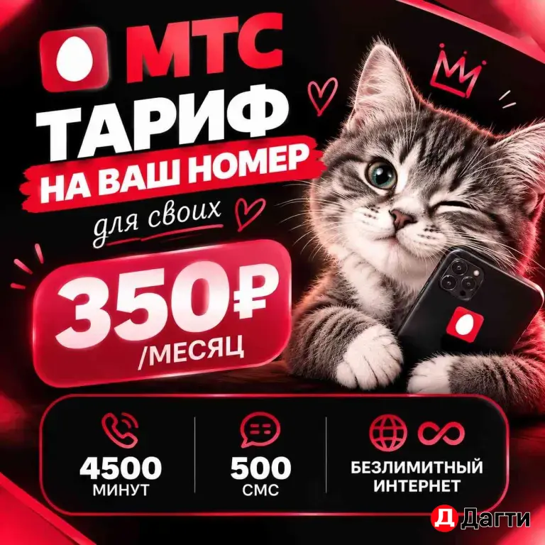 МТС тариф на Ваш действующий номер