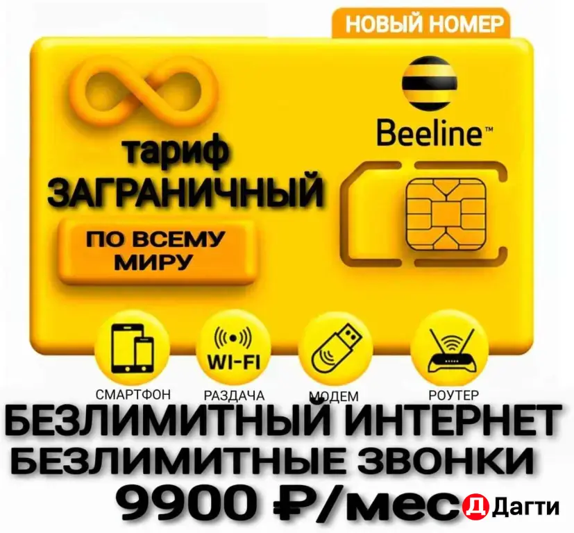 Билайн Новый номер с тарифом по всему МИРУ