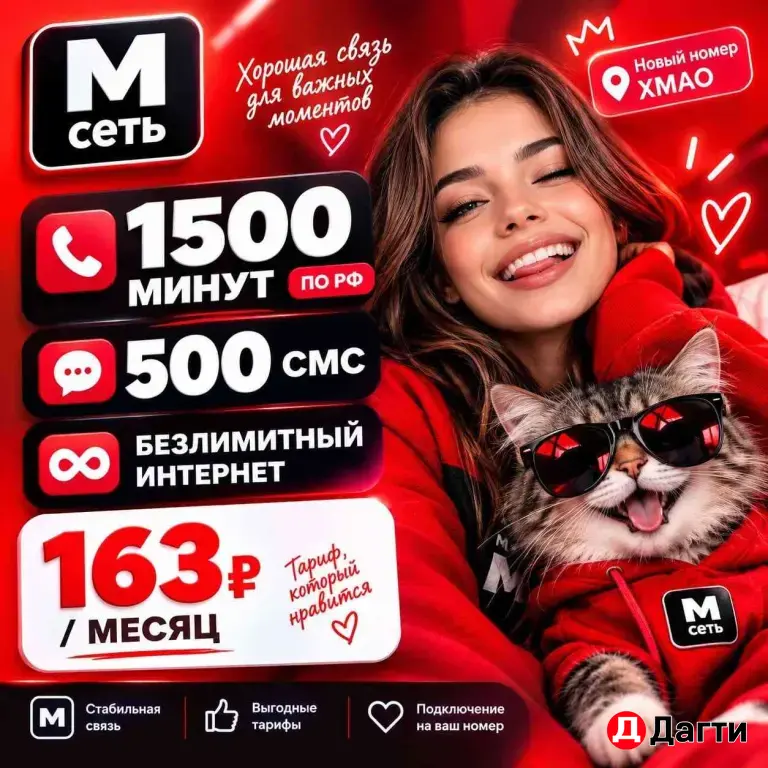 МТС Новый номер с тарифом по России