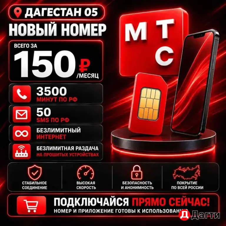МТС Дагестан Новый номер с тарифом по России