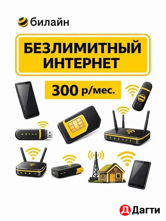 Билайн Новый номер для модема Вайфай роутера