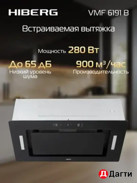 Встраиваемая вытяжка Hiberg VMF6191B