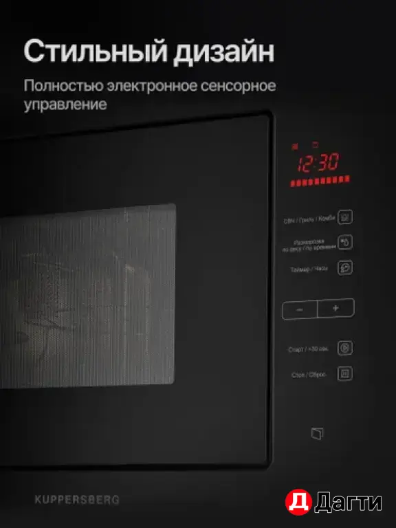 Встраиваемая микроволновая печь KUPPERSBERG HMW 645 B