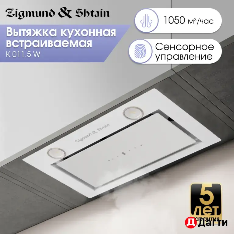 Встраиваемая вытяжка Zigmund & Shtain K 011.5 W