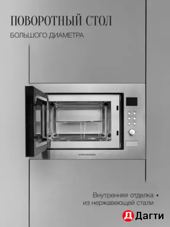 Встраиваемая микроволновая печь Kuppersberg HMW 635 X