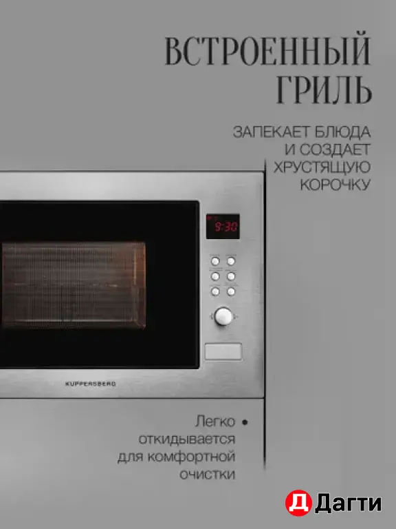 Встраиваемая микроволновая печь Kuppersberg HMW 635 X