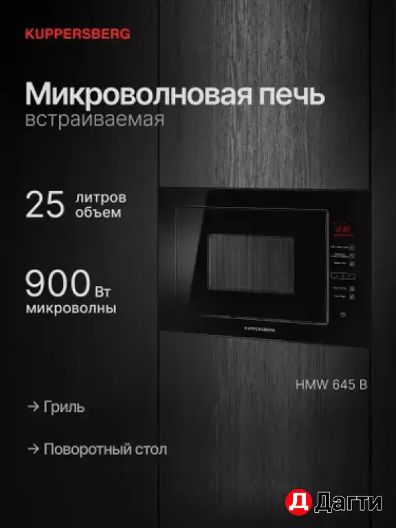 Встраиваемая микроволновая печь KUPPERSBERG HMW 645 B