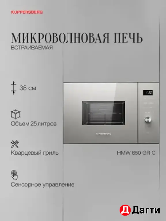 Встраиваемая микроволновая печь KUPPERSBERG HMW 650 GR C