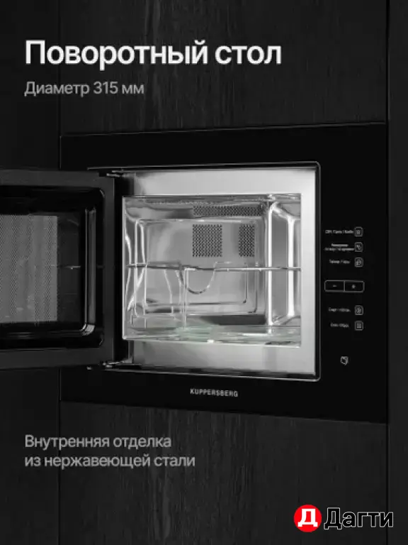 Встраиваемая микроволновая печь KUPPERSBERG HMW 645 B