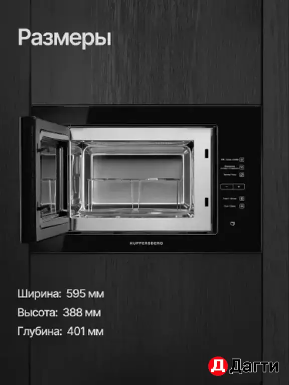 Встраиваемая микроволновая печь KUPPERSBERG HMW 645 B