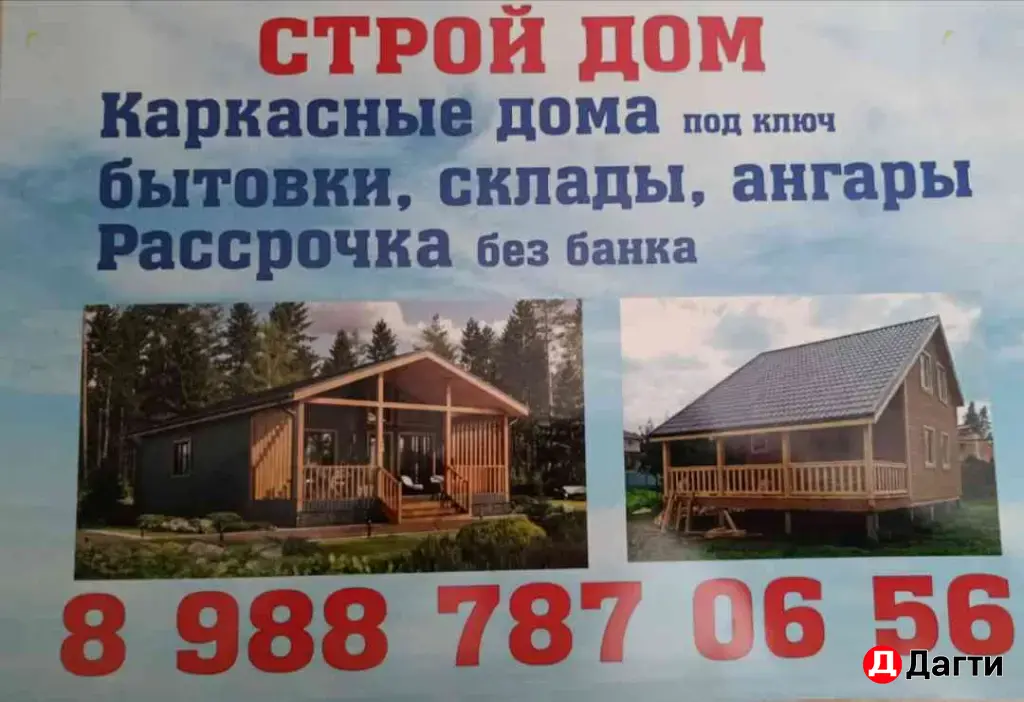 " строй дом " строительная фирма