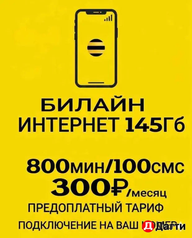 Безлимитный интернет новый номер Билайн на любое устройство и безлимитные тарифы.