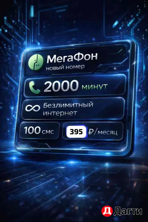 Мегафон безлимитный интернет, тариф.
