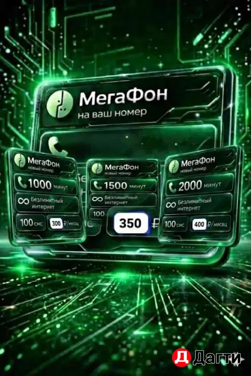 Тарифы с Безлимитным интернетом на номера Мегафон.